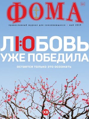 cover image of Журнал «Фома». № 5(193) / 2019